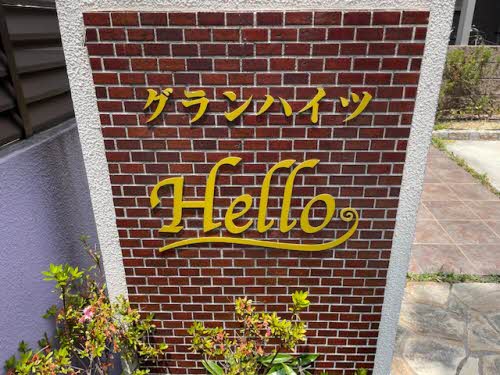 グランハイツ　ハロー 0101号-2