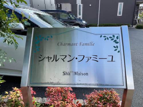 シャルマン・ファミーユ 0102号-4