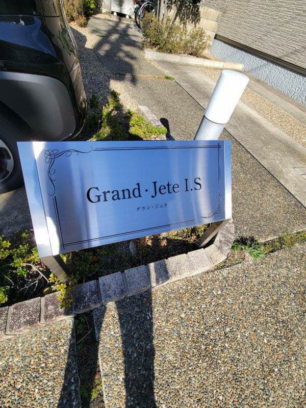 グラン・ジュテ　Ｉ．Ｓ 0202号-2