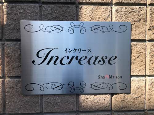 インクリース 0103号-9