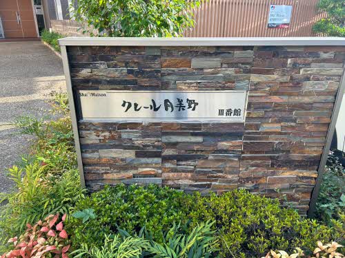 クレール月美野Ⅲ番館 0103号-15