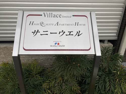 サニーウエル 0201号-12