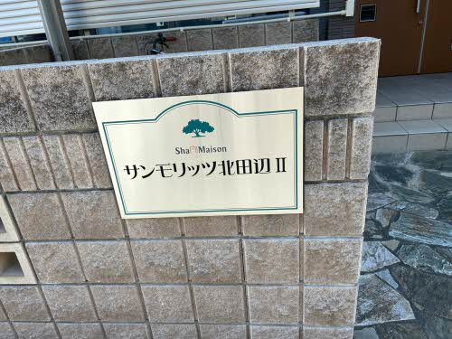 サンモリッツ 北田辺Ⅱ B202号-4