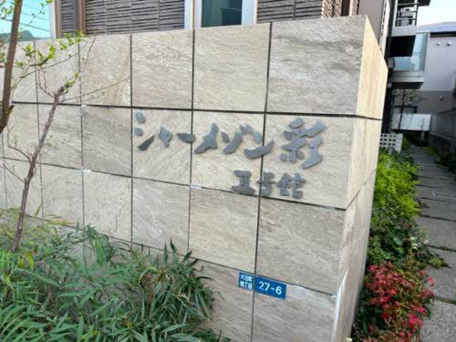 シャーメゾン彩　Ⅱ号館 0202号-14