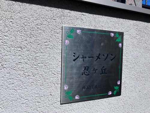 シャーメゾン忍ヶ丘 0202号-13