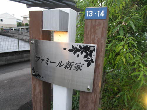 ファミール新家 0203号-15