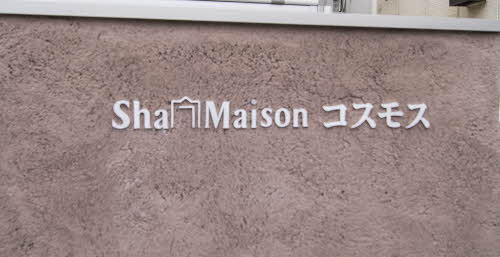 シャーメゾン　コスモス 0301号-12