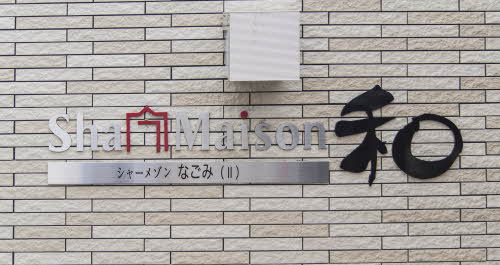 シャーメゾン和（なごみ）Ⅱ 0102号-2