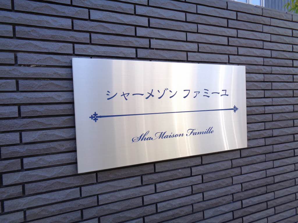 シャーメゾン ファミーユ 0203号-14