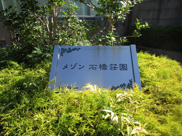 メゾン石橋荘園 0202号-2