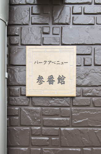 パークアベニュー参番館 0101号-12
