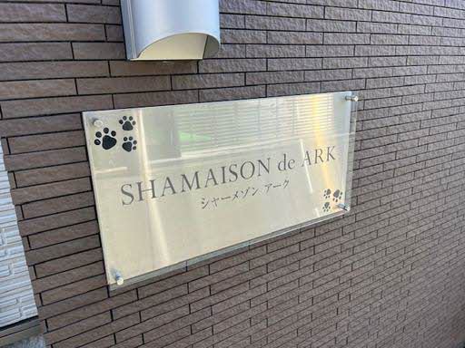 シャーメゾン　アーク 0202号-14