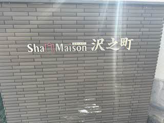 シャーメゾン沢之町 0205号-13