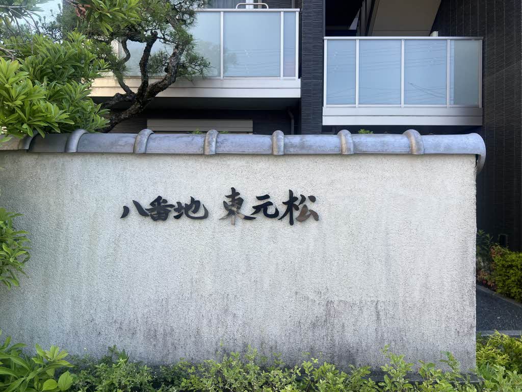 八番地　東元松 0202号-15