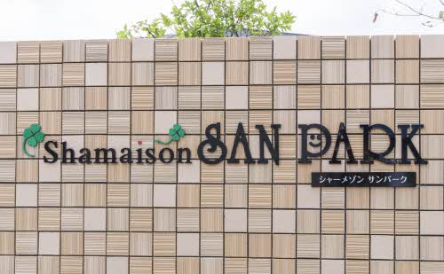 シャーメゾン　サンパーク 0203号-2