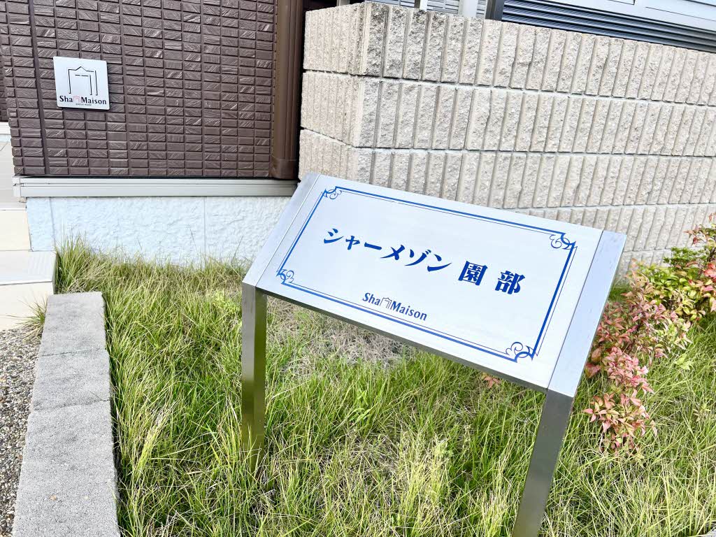 シャーメゾン園部 0202号-15