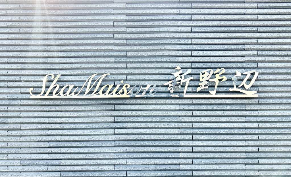 シャーメゾン新野辺 0101号-15