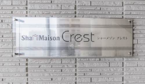 シャーメゾンクレスト 0302号-13