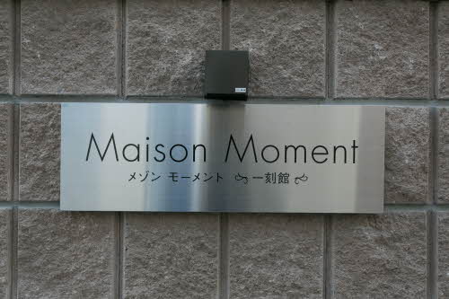Ｍａｉｓｏｎ　Ｍｏｍｅｎｔ 0102号-12