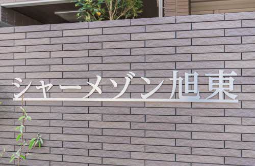 シャーメゾン旭東 0203号-2