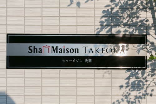 シャーメゾン　ＴＡＫＥＯＫＡ 0201号-2