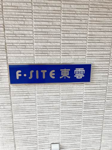 Ｆ－ＳＩＴＥ東雲 0301号-14