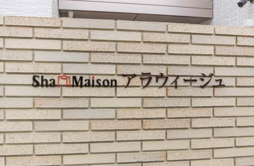 シャーメゾン　アラウィージュ 0201号-2