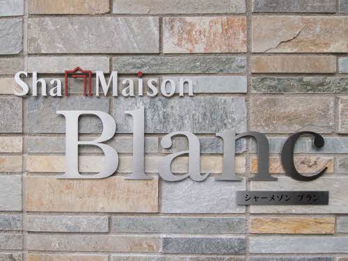 シャーメゾン　ブラン 0201号-12