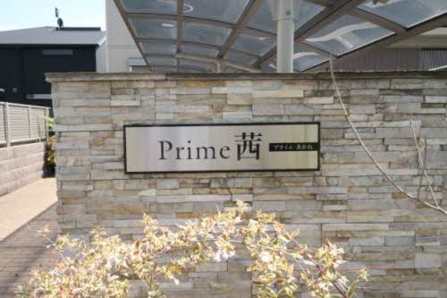 プライム茜 0202号-2