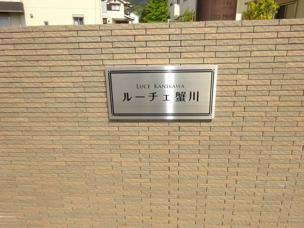 ルーチェ蟹川 0202号-14