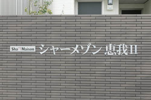 シャーメゾン恵我Ⅱ 0106号-12