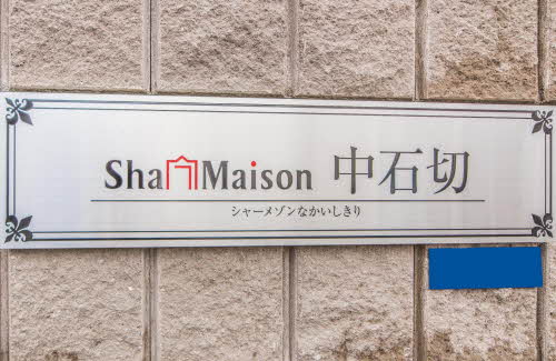 シャーメゾン中石切 0301号-12