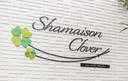 シャーメゾン　クローバー 0202号-2
