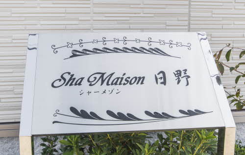 シャーメゾン日野 0102号-15