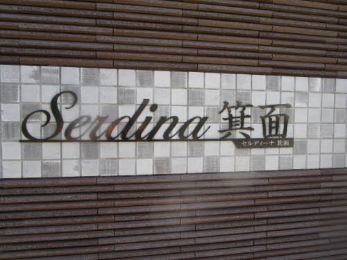 セルディーナ箕面 0302号-2