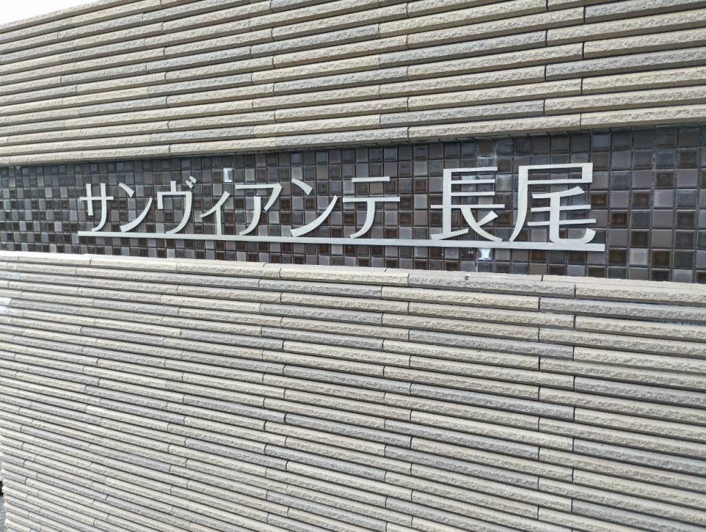 サンヴィアンテ長尾 0101号-15