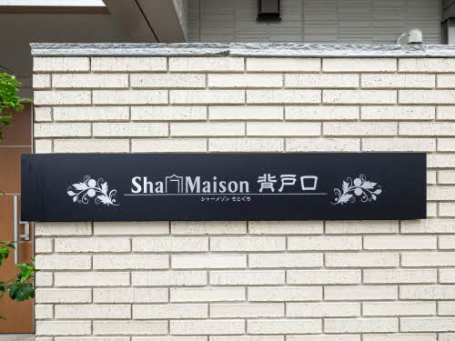 シャーメゾン背戸口 0103号-12