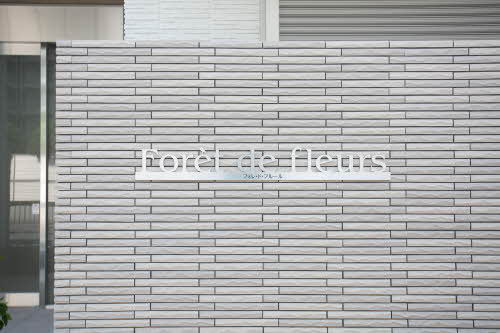 フォレ・ド・フルール 0202号-3