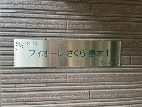 フィオーレさくら島本Ⅰ 0102号-2