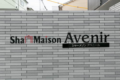 Sha Maison Avenir 0303号-2