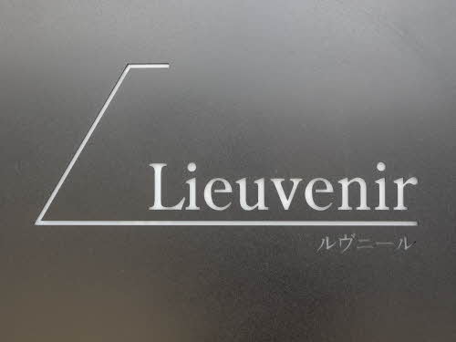 ルヴニール 0208号-12