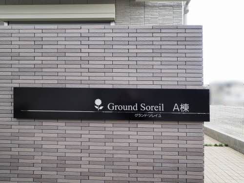 グランド・ソレイユ A棟 0102号-12