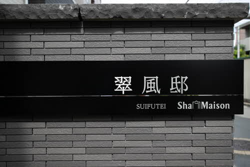 翠風邸 0105号-11