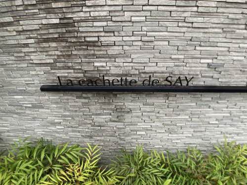 Ｌａ　ｃａｃｈｅｔｔｅ　ｄｅ　ＳＡＹ 0205号-3