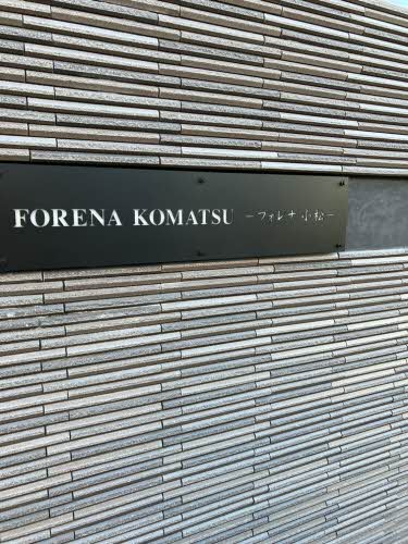 フォレナ小松 0205号-4