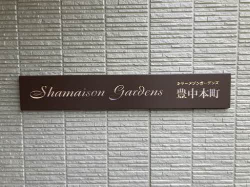 シャーメゾンガーデンズ豊中本町 0303号-13