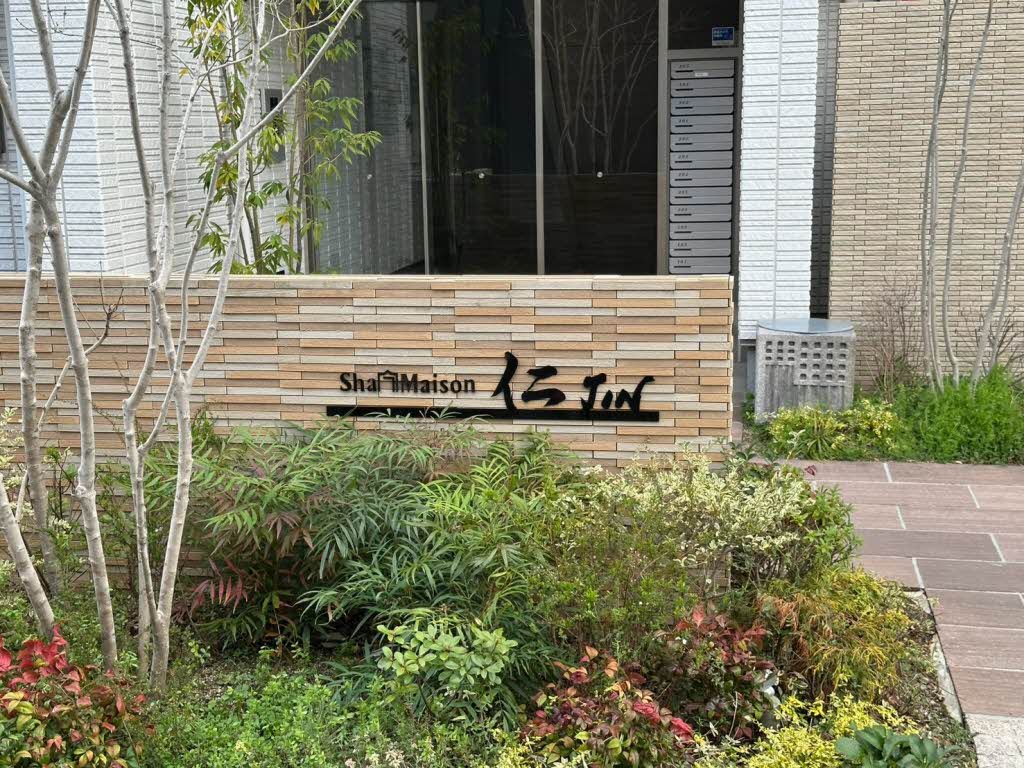 シャーメゾン仁 0205号-5