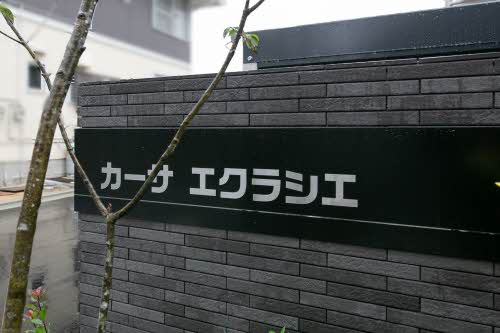 カーサ　エクラシエ 0305号-5