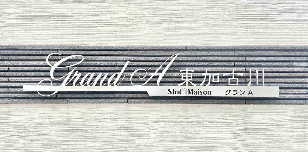 シャーメゾン・グランＡ東加古川 0303号-13