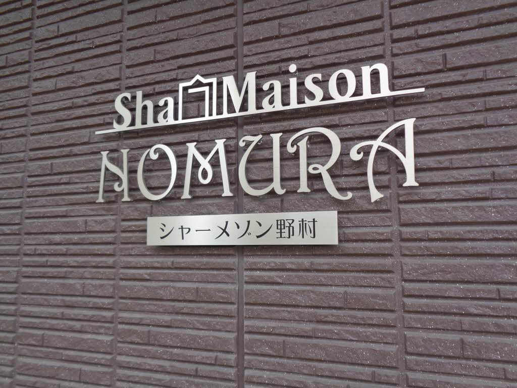 シャーメゾン 野村 0205号-14